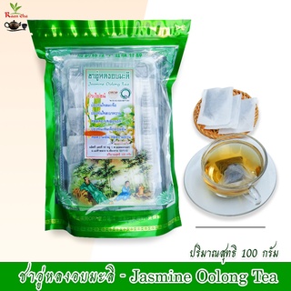 ชาอู่หลงอบมะลิ  ปริมาณสุทธิ 100g ( 30 ซองเล็ก ) Jasmine Oolong Tea