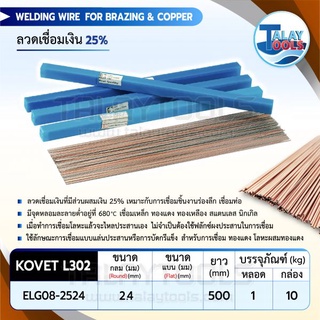 ลวดเชื่อมเงิน 25% KOVET L302 หลอดละ 1 กิโล ของเเท้ TalayTools