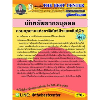 คู่มือสอบนักทรัพยากรบุคคล กรมอุทยานแห่งชาติ สัตว์ป่า และพันธุ์พืช ปี 65