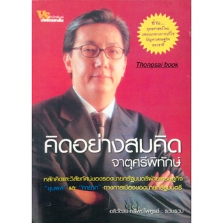 คิดอย่างสมคิด จาตุศรีพิทักษ์ หลักคิดและวิสัยทัศน์ของรองนายกรัฐมนตรีฝ่ายเศรษฐกิจ อธิวัฒน์ ทรัพย์ไพฑูรย์ รวบรวม