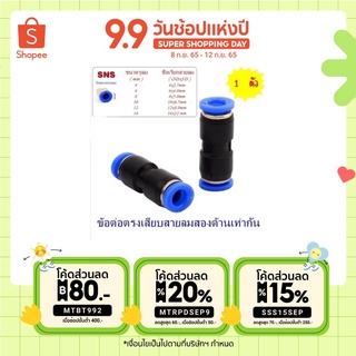 SPU ข้อต่อลมนิวเมติกส์แบบสองทางขนาดเท่ากันทั้ง 2 ด้านฟิตติ้งลมต่อตรงสวมสายลม 2ทาง SPU-4,SPU-6,SPU-8,SPU-10,SPU-12,SPU-16