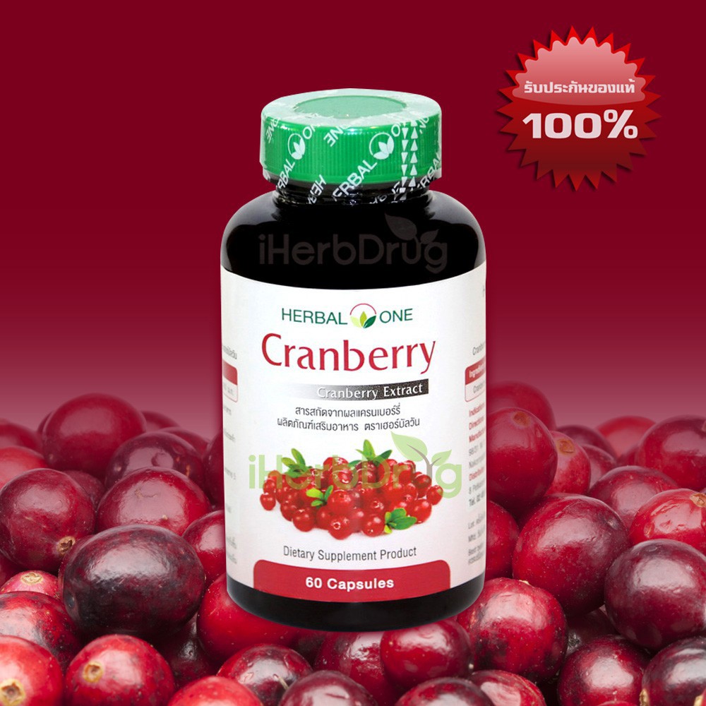 Herbal One Cranberry อ้วยอันโอสถ แครนเบอร์รี่ 60 แคปซูล กระเพาะปัสสาวะอักเสบ
