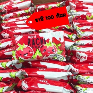 ราคาส่ง100 ก้อน สบู่ราชิ แบรนด์รดา ออกใหม่ สบู่ระเบิดขี้ไคล Rachi Soap (สบู่ราชิ)  ขาวไว  มะเขือเทศเบอรี่