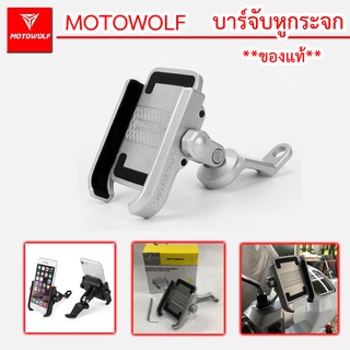 MOTOWOLF ของแท้100% ที่ยึดโทรศัพท์มอไซต์ ที่จับโทรศัพท์อะลูมิเนียม มอไซต์ หรือ จักรยาน สำหรับ จับกับหูกระจกได้ ยึดแน่น