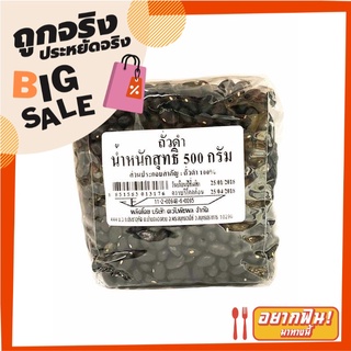 ถั่วดำ 500 กรัม Black Bean 500 g