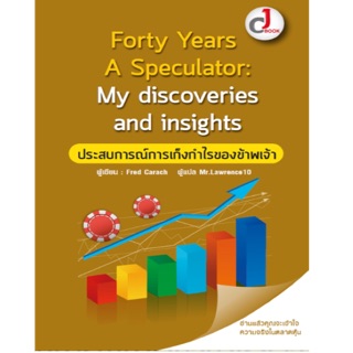 Forty Years A Speculator : My discoveries and insight : ประสบการณ์การเก็งกำไรของข้าพเจ้า ผู้เขียน Fred Carach