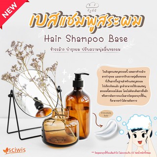 ไซวิส เบสแชมพูสระผม สูตร A (Thai) (SciWis Hair Shampoo Base) 1kg.