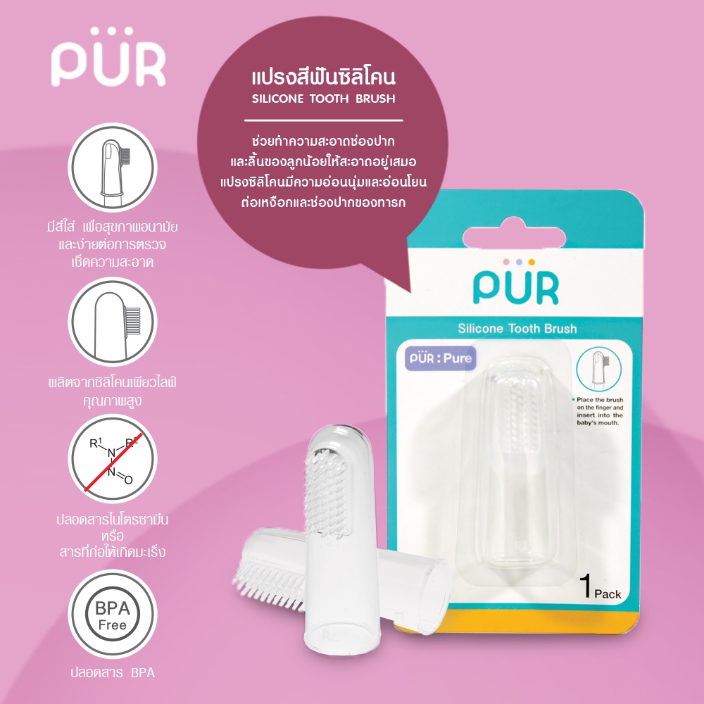 Pur แปรงสีฟันซิลิโคน สวมนิ้ว สำหรับเด็ก ไมีมีกลิ่น และรส (แรกเกิดขึ้นไป)