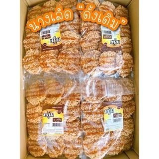 (ปลีก) นางเล็ดรสดั้งเดิม แผ่นใหญ่ กรอบ อร่อย น้ำตาลไม่เหนียวติดฟัน