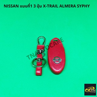 ซองกุญแจหนังสำหรับ ใส่กุญแจรีโมทรถยนต์ NISSAN แบบที่1 3 ปุ่ม X-TRAIL ALMERA SYPHY สีแดง