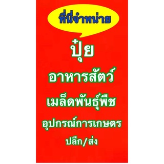 ป้ายไวนิลธงญี่ปุ่น ที่นี่จำหน่ายปุ๋ย อาหารสัตว์   หน้า-หลัง สีสวยสด สีสวยสด ทนทานต่อแดดลมฝน มี 2 ขนาด