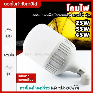 ส่งด่วน หลอดไฟ LED ขั้วE27 ประหยัดพลังงาน 25W 35W 45W หลอดไฟอเนกประสงค์ หลอดไฟตลาดนัด ตั้งแคมป์ (แสงขาว/แสงเหลือง)