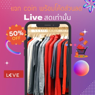 สินค้าเฉพาะ Live สดเท่านั้น ลดสูงสุดถึง 80%