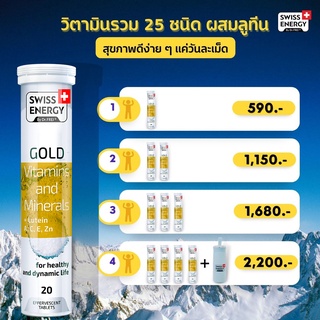 (ส่งฟรี) (วิตามิน+แร่ธาตรวม) Swiss Energy Gold Vitamins and Mineral Plus Lutein