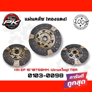 ‼️แผ่นคลัช HINO PE 15"10T 50MM(ทองแดง)​ TSA