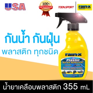 น้ำยากันน้ำพลาสติก Rain-X Plastic Water Repellent