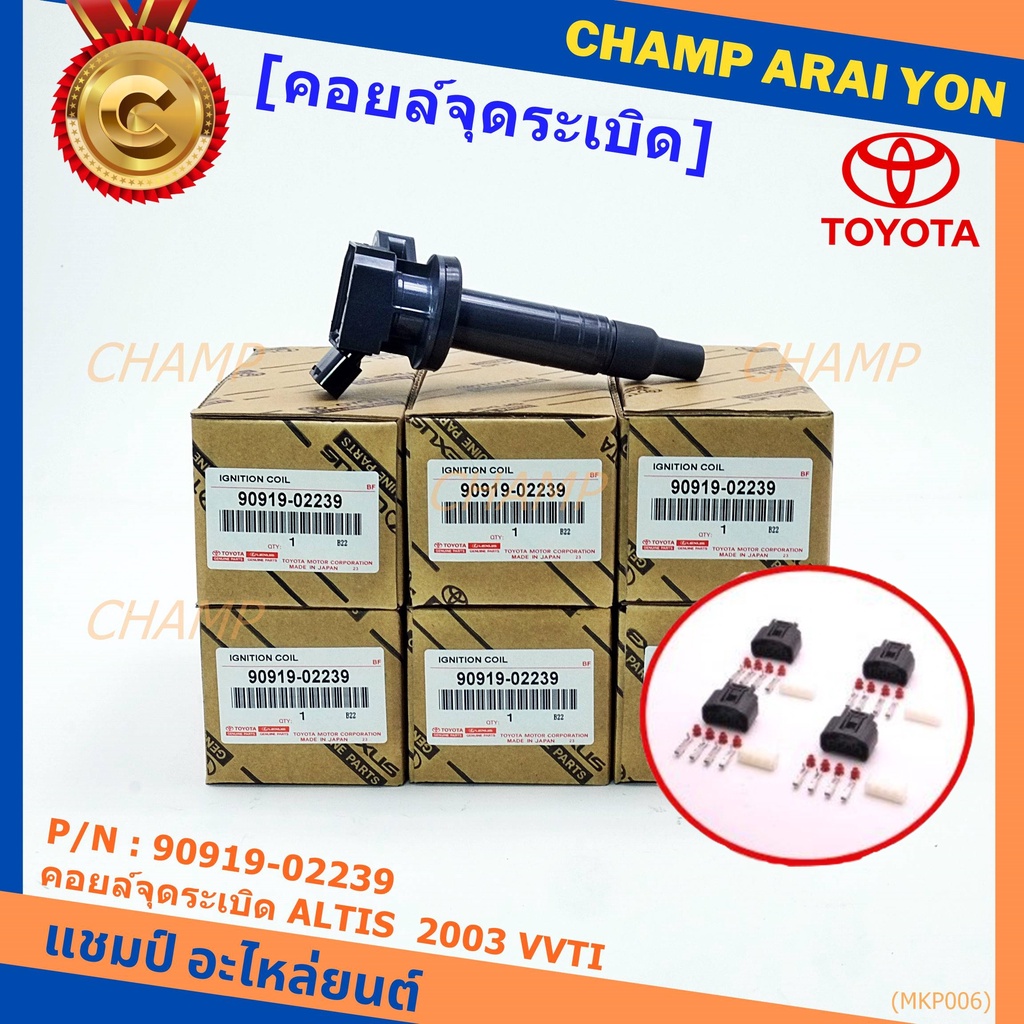 *****สินค้าขายดี***90919-02239 คอยล์จุดระเบิด แถมปลั๊ก ALTIS VVTI /90919-T2002/90919-T2006/90919-022