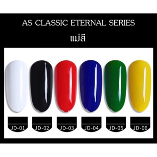 สีเจล AS CLASSIC ETERNAL (JD) แม่สี