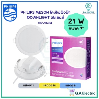 Philips โคมไฟฝังฝ้า ฟิลลิปส์ DOWN LIGHT 21W โคมไฟดาวน์ไลท์ Panel LED 21วัตต์  รุ่น MESON 175  59469 ขนาด  7 นิ้ว (7")