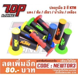 ปลอกแฮนด์ ปลอกมือ 2 สี KTM แดง / ส้ม / เขียว / น้ำเงิน / เหลือง อย่างดี