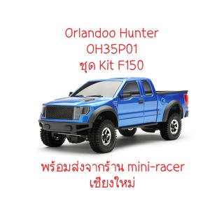 Orlandoo Hunter OH35P01 Kit Model F150 ชุดคิทพร้อมส่งจากร้าน mini-racer เชียงใหม่