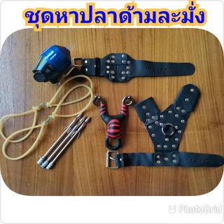 หนังสติ๊ก ยิงปลา หนังกะติ๊ก slingshot **ชุดพร้อมใช้งาน**