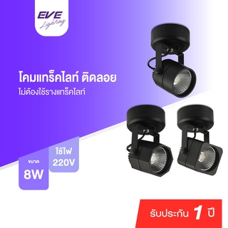 EVE โคมแทร็คไลท์ สีดำ ติดลอย ไฟแทร็คไลท์ โคมติดเพดาน โมเดล กลม,เหลี่ยม,แปดเหลี่ยม ขนาด 8W แสงขาว,ขาวนวล,เหลือง