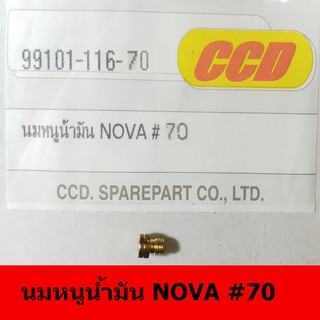 นมหนูน้ำมันยี่ห้อ CCD  NOVA#70