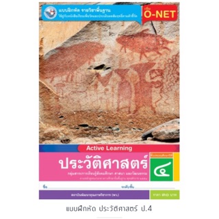 แบบฝึกหัด ประวัติศาสตร์ ป.4 #พว.