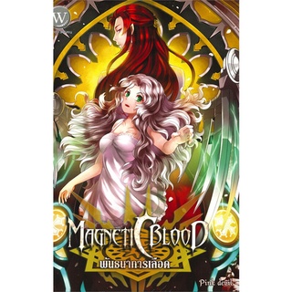 นายอินทร์ หนังสือ Magnetic blood พันธนาการเลือด เล่ม 1-3 (3 เล่มจบ)