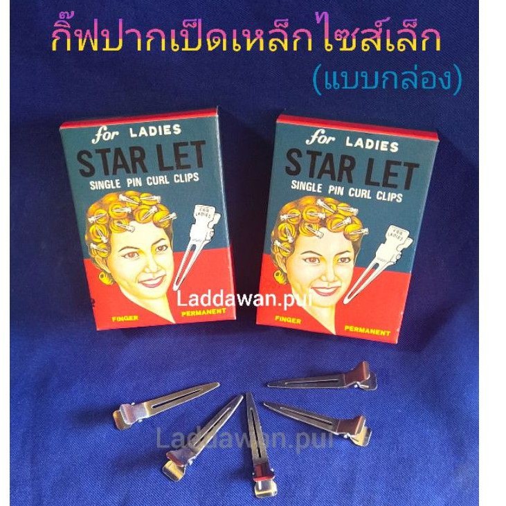 กิ๊ฟปากเป็ดเหล็ก แบ่งผม กิ๊ปติดผม  กิ๊บ ยี่ห้อstarlet ไซส์เล็ก แบบกล่องบรรจุ 30 ตัว ใช้แบ่งผม