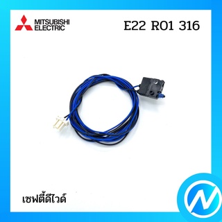 เซฟตี้ดีไวด์ อะไหล่แอร์ อะไหล่แท้ MITSUBISHI รุ่น E22R01316 (E2280N316)