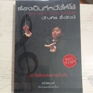 ต้องเป็นที่หนึ่งให้ได้/บัณฑิต อึ้งรังษี/หนังสือมือสองสภาพดี