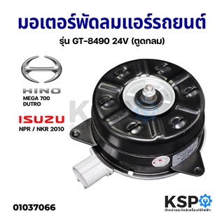 มอเตอร์พัดลมแอร์ รถยนต์ พัดลมหม้อน้ำ HINO MEGA 700, DUTRO ISUZU NPR / NKR 2010 รุ่น GT-8490 24V (ตูดกลม) อะไหล่รถยนต์