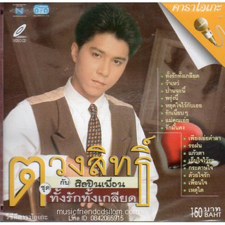 VCD Karaoke,กุ้ง ตวงสิทธิ์ เรียมจินดา - ทั้งรักทั้เกลียด(Tuangsith Reamjinda)