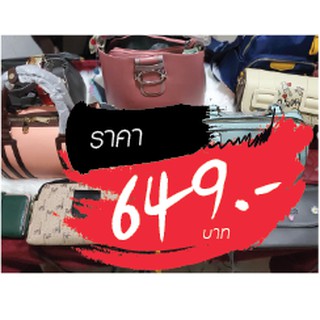 กระเป๋า ราคาไลฟ์สด 649 บาท