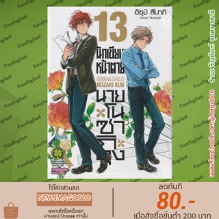 LP หนังสือการ์ตูน นักเขียนหน้าตายนายโนซากิคุง Gekkan Shoujo Nozaki-kun (เล่ม 1-13 ล่าสุด)