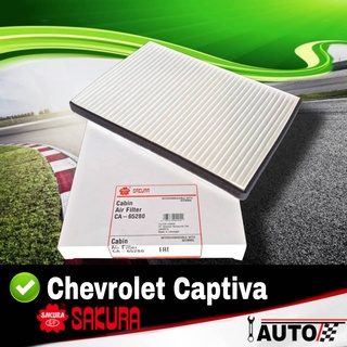 ใส้กรองแอร์ กรองแอร์ Chevrolet Captiva แคปติว่า (ผ้าขาว) ยี่ห้อ SAKURA ซากุระ รหัส CA-65280