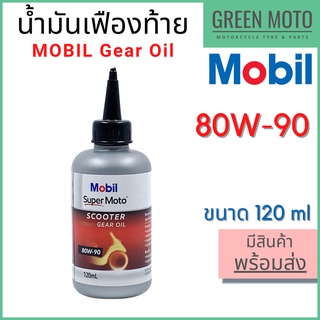 น้ำมันเฟืองท้าย MOBIL โมบิล Super Moto Scooter Gear Oil 80W-90 120 ml