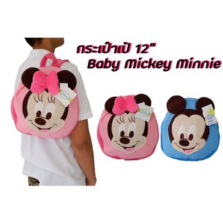 กระเป๋าเป้ Baby Mickey Minnie 12" ของลิขสิทธิ์แท้ ราคาถูก ใส่ของได้เยอะ