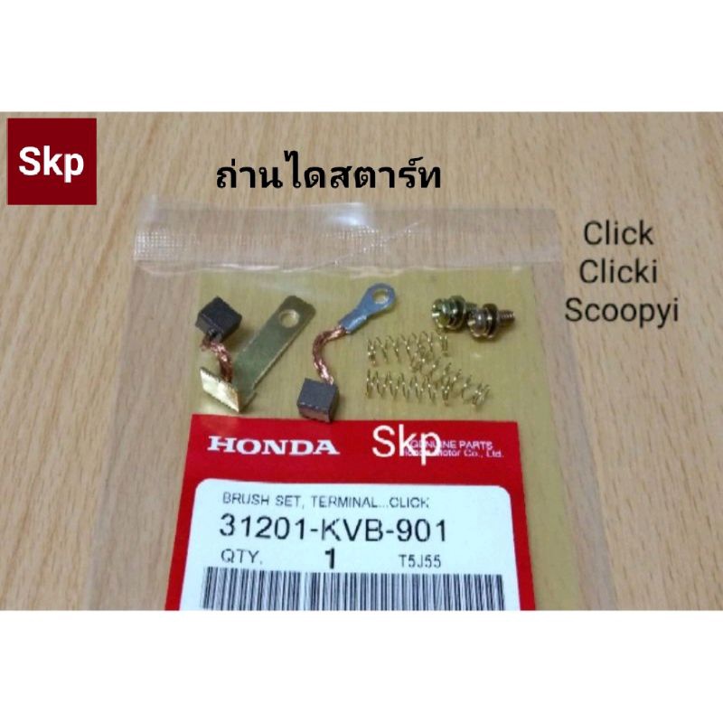 [KVB]ถ่านสตาร์ท ถ่านไดสตาร์ท ใส่รุ่น Click, Click-i, Scoopy-i, Zoomer-x I-con, Airblade (ครบชุด) *สินค้าคุณภาพ*.