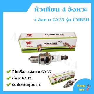 หัวเทียน เครื่องตัดหญ้า 4 จังหวะ GX35 GX25 หัวเทียน GX35 รับประกันคุณภาพ สินค้าขายดี 🏳‍🌈🌈