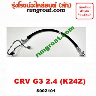 S002101 สายน้ำมันเพาเวอร์ สายท่อแรงดันพาวเวอร์ ฮอนด้า ซีอาร์วี CRV G3 K24Z 2.4 2400 HONDA CRV 2008 2009 2010