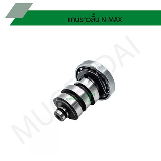 แกนราวลิ้น N-MAX G20446