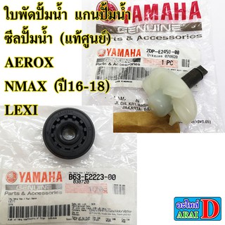 ใบพัดปั้มน้ำ แกนปั้มน้ำ ซีลปั้มน้ำ (แท้ศูนย์) AEROX , NMAX (ปี16-18) ,LEXI