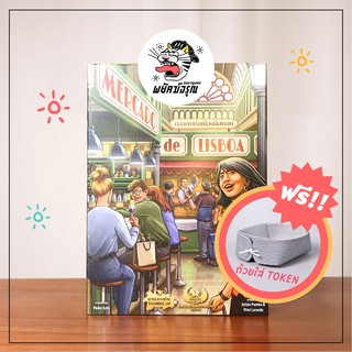 Mercado de Lisboa - Board Game - เกมตลาดนัดเมืองลิสบอน บอร์ดเกม เวอร์ชั่นภาษาไทย (ของแท้)