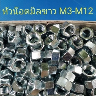 หัวน๊อตชุบขาวเกลียวมิล M3-M12