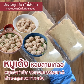 [ปรุงรสได้เอง ไม่ผสมไซยาไนด์]หมูเด้ง 250 กรัม เด็กทานได้ หมูเด้งทำสดต่ออเดอร์  ไม่ใส่กันบูด หมูสับละเอียด อาหารแช่แข็ง