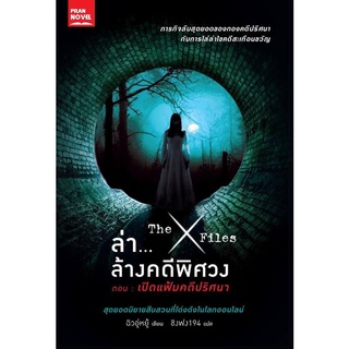 หนังสือ ล่าล้างคดีพิศวง ตอน เปิดแฟ้มคดีปริศนา The X-Files (หนังสือใหม่)