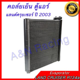 คอล์ยเย็น ตู้แอร์ คอยล์เย็น โตโยต้า แลนด์ครุยเซอร์ ปี2003 R134a TOYOTA LAND CRUISER Evaporator